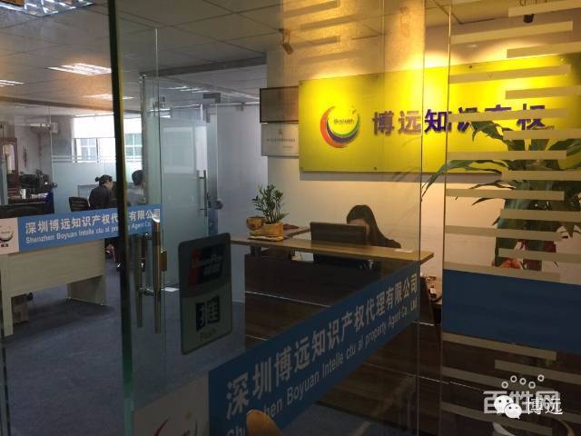 深圳博远知识产权代理是一家资深的知识产权服务机构,公司